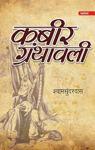 कबीर ग्रंथावली
